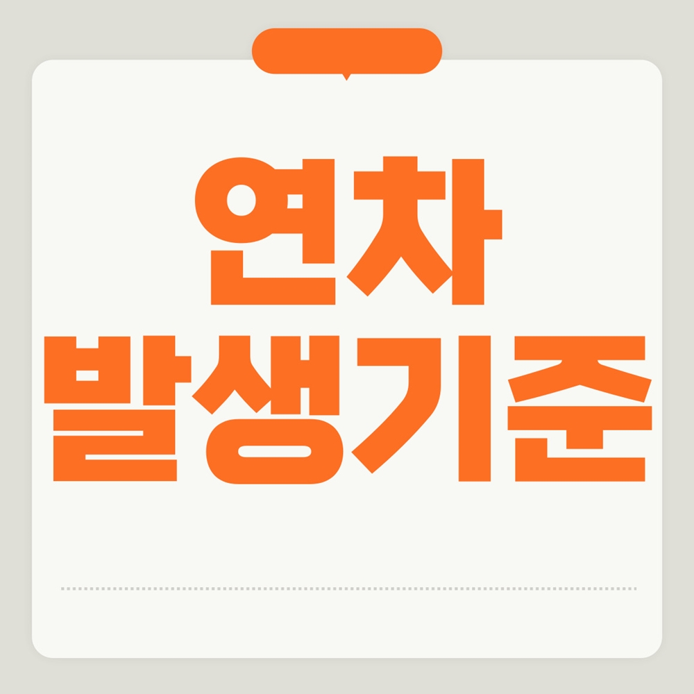 Read more about the article 연차발생기준과 연차수당 계산방법